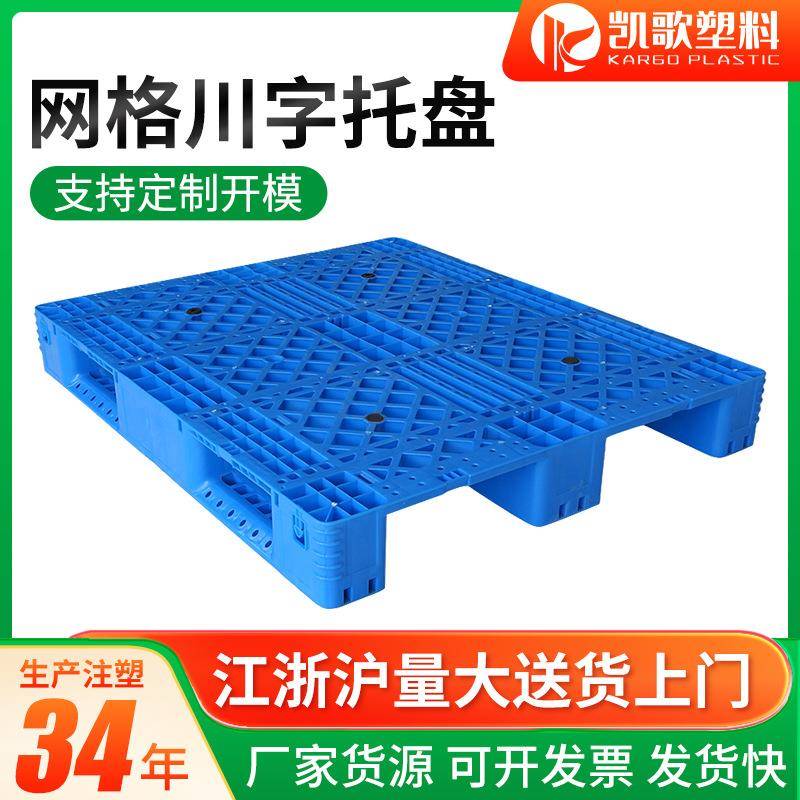 上海厂家可加钢管叉车托板栈板物流塑胶网格川字型塑料托盘
