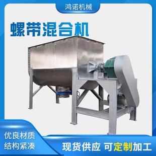 螺带混合机全自动饲料干粉搅拌机混合机加热拌料机 销售卧式