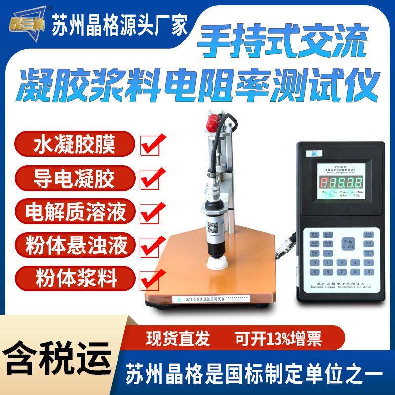 ST2242导电凝胶电阻率测试仪粉体浆料交流四探针精度