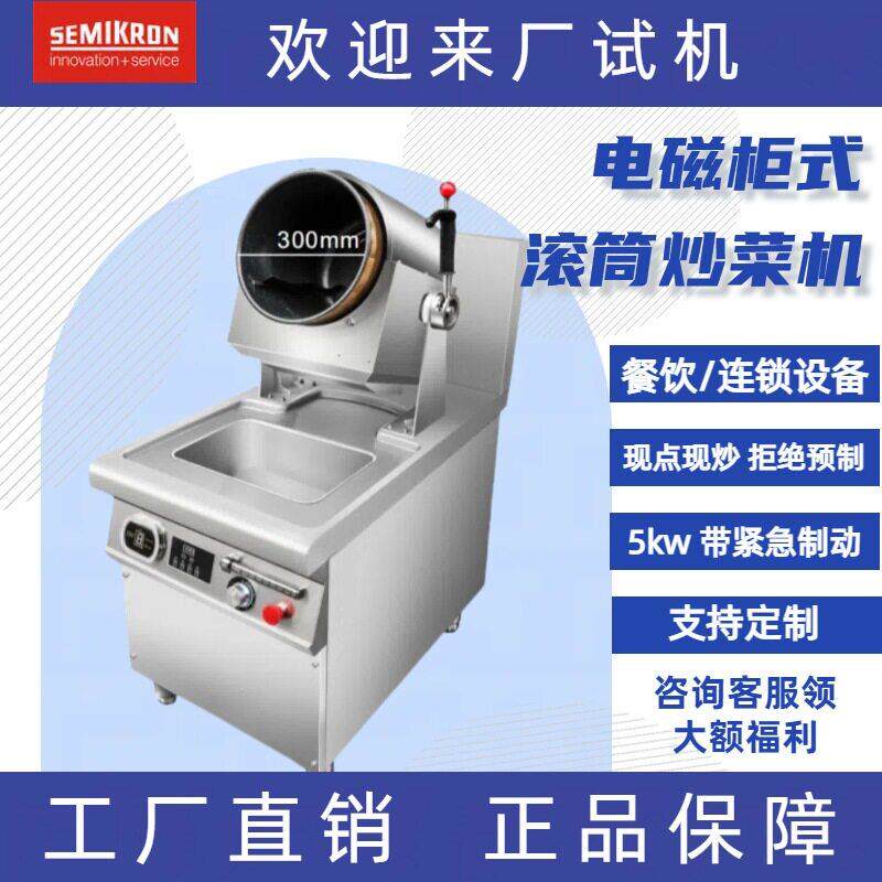 赛米控商用全自动炒菜机中西餐酒店厨房设备自动投料电磁滚筒炒