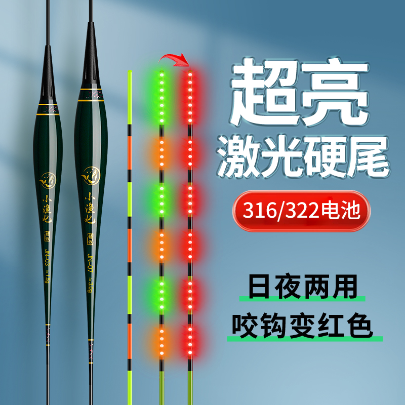 316/322超轻激光硬尾夜光漂高灵敏咬钩变色日夜两用电子鲫鱼浮漂