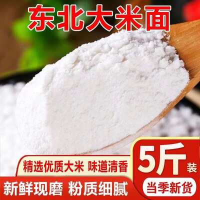 【2025新磨大米粉】东北大米面饺子粉纯大米粉生面粉粳米粉