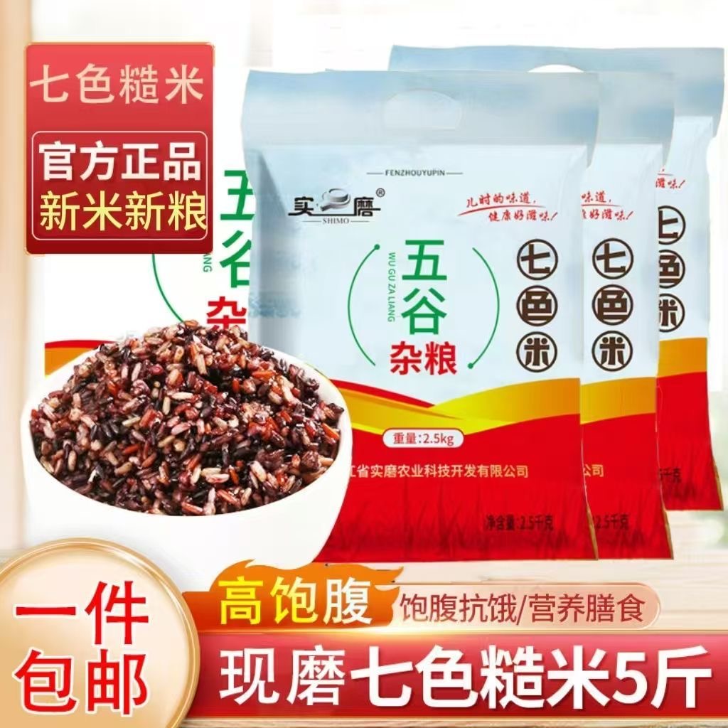 七色糙米5斤 黑米红米燕麦胚芽五谷杂粗粮健康健身主食