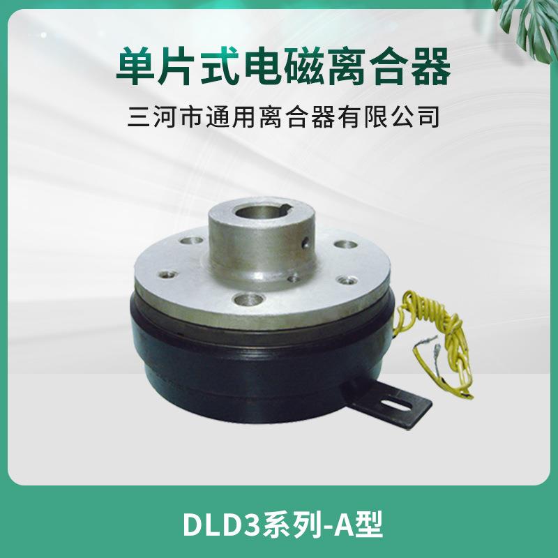 天津机床纺织机械自动化设备DLD3-1A 单片电磁离合器 24V机床配件