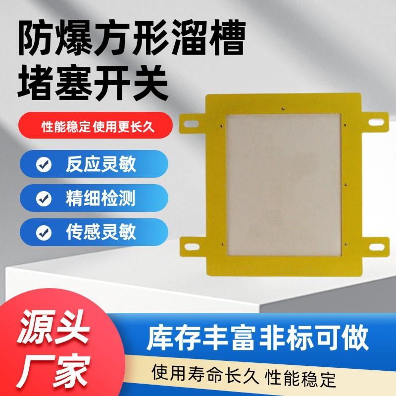 堵料堵煤防堵开关 防爆方形溜槽堵塞检测器溜槽开关DS-I/II LDM-G