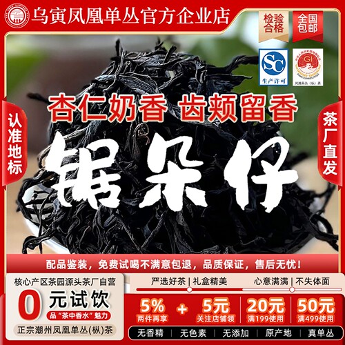 凤凰单丛茶乌岽锯朵仔高山春茶