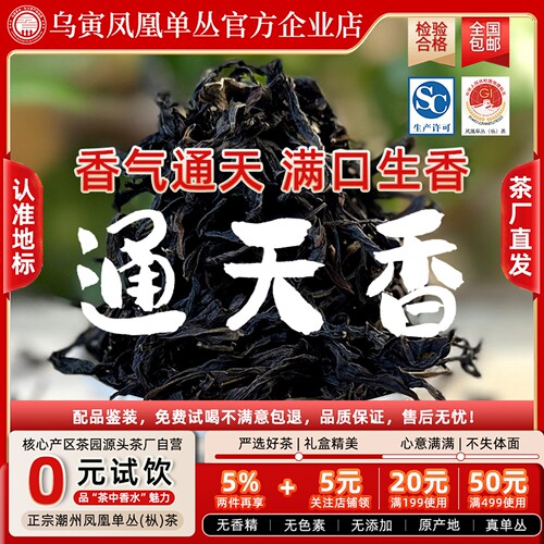 潮州凤凰单丛茶乌岽春老枞通天香