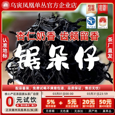 乌寅乌岽凤凰单丛茶 高山老丛鸭屎香杏仁香 传统炭焙进阶口粮茶