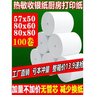 收银机热敏打印纸57x50美团外卖超市小票卷纸80×80x60厨房