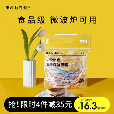 本则超吉出色一次性保鲜膜套食品级家用pe套菜袋免撕保鲜罩袋加厚