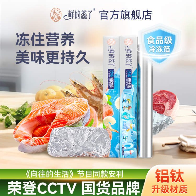 鲜的蕊了食品保鲜膜家用冰箱冻肉冻虾冷冻专用铝箔纸锡纸抗菌保鲜