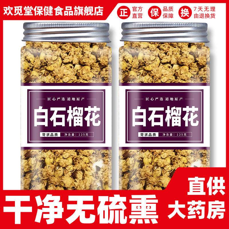 白石榴花中药材正品无硫泡水官方旗舰店石榴根干花批发腹泻流鼻血