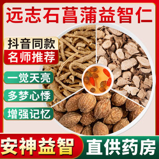 远志石菖蒲益智仁正品各5g泡水喝的功效与作用非中药材志远菖蒲片