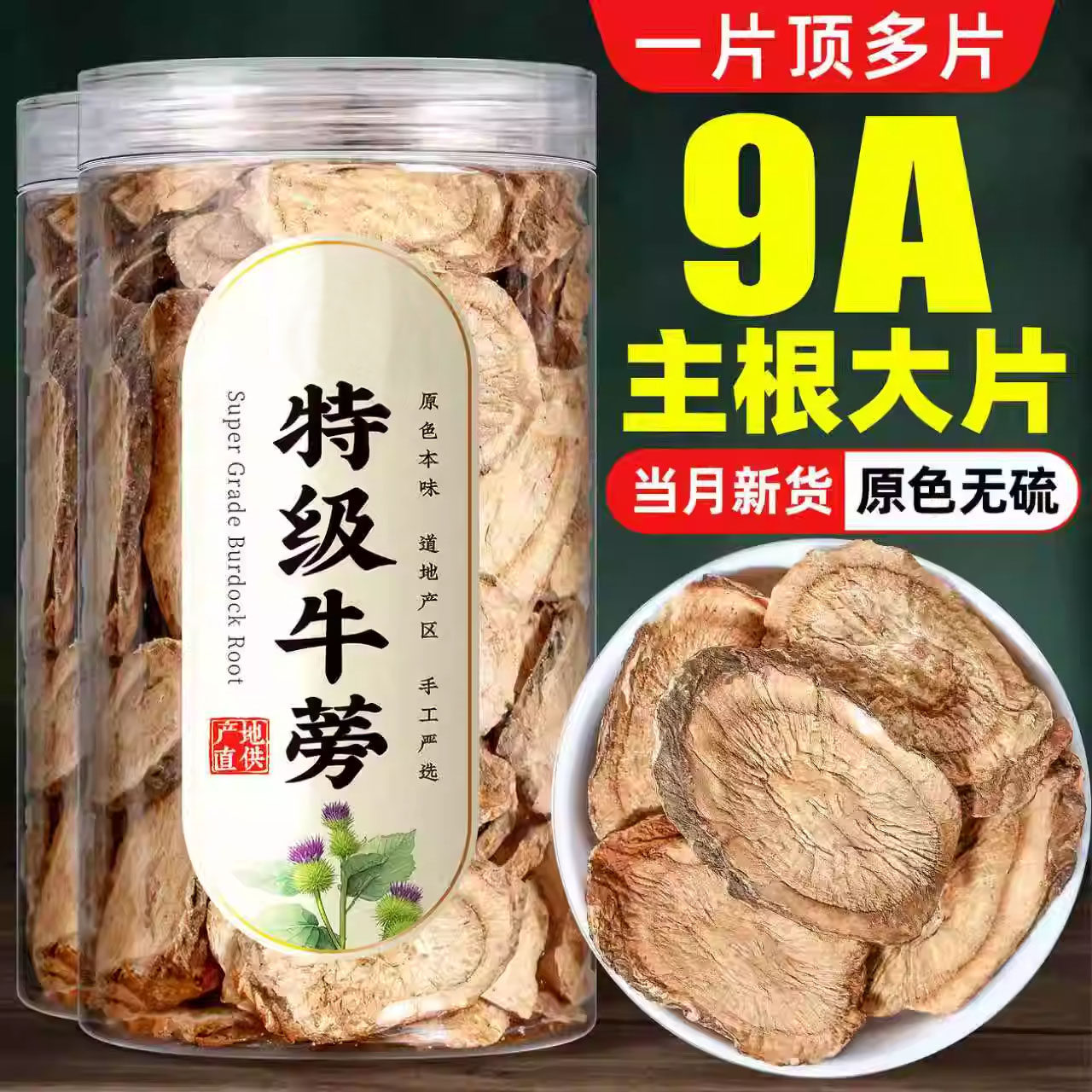 牛蒡根正宗中药材牛脖山东牛蒡根片牛膀搭金银花枸杞泡水批发罐装