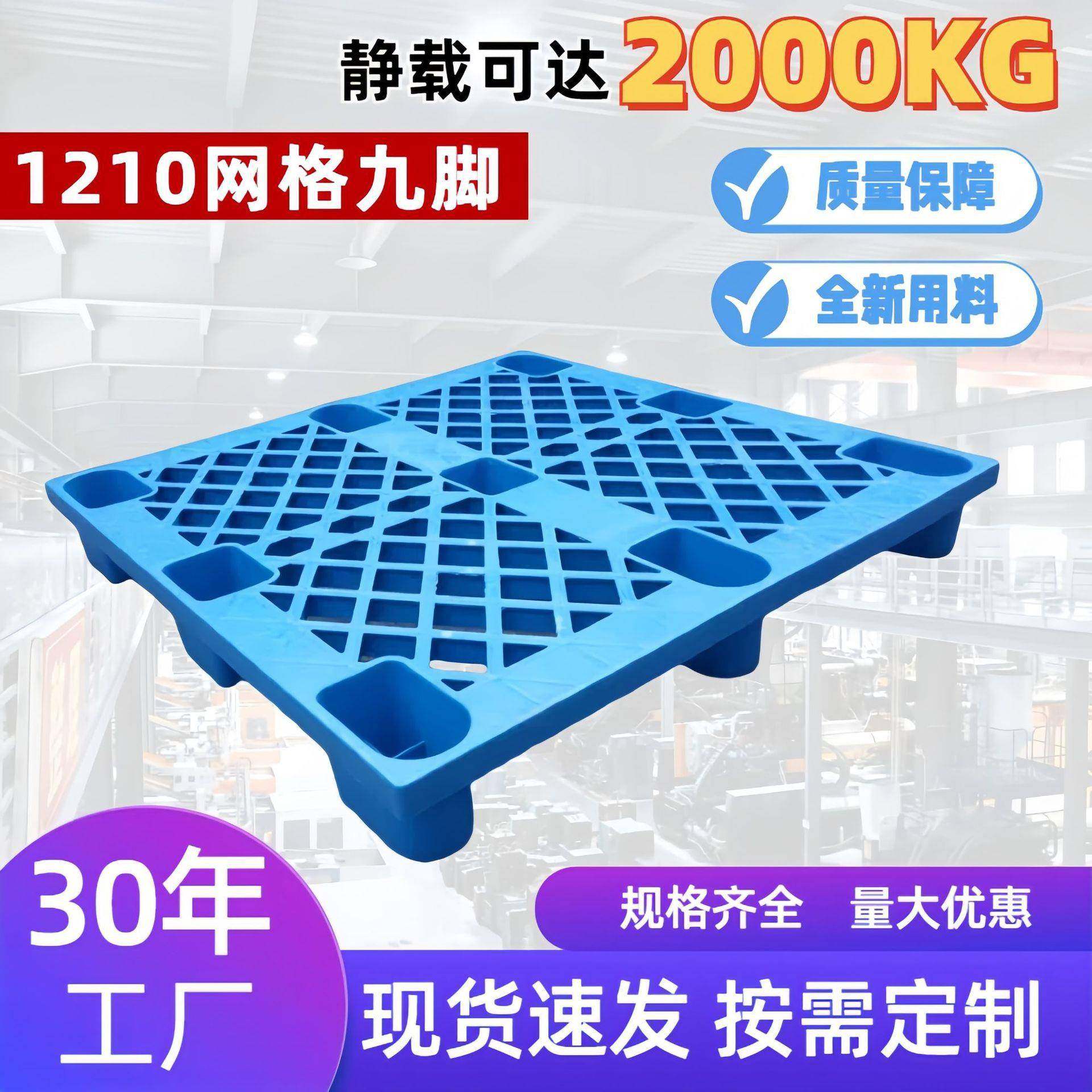 1210网格九脚塑料托盘超市仓库防潮塑料垫板地台板物流叉车托盘,包装,塑料托盘,淘宝优惠券,粉丝福利购,淘宝优惠卷