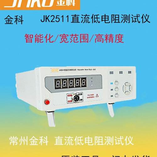 JK2511直流低电阻测试仪JK2512欧姆计测量仪