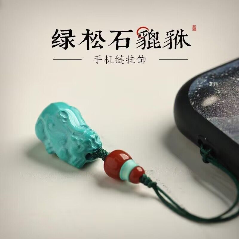 天然綠松石貔貅手機鏈