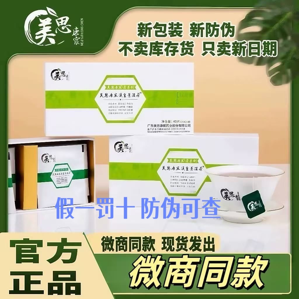 （假一罚十）美思康宸正品溪黄白云山赤小豆薏米祛湿茶微商同款,茶,代用/花草茶,淘宝优惠券,粉丝福利购,淘宝优惠卷