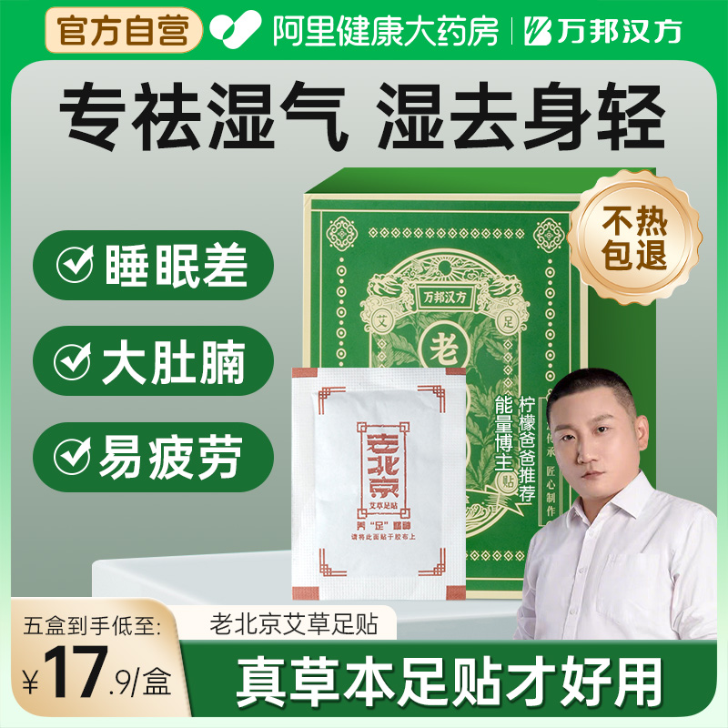 万邦汉方老北京艾草足贴去湿排毒祛湿寒脚贴热敷助眠艾叶旗舰店