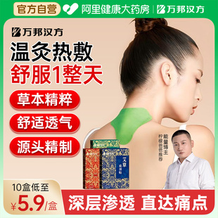 万邦汉方艾草肩颈贴腰椎酸膝盖贴湿草本三七艾灸膏贴热敷贴旗舰店