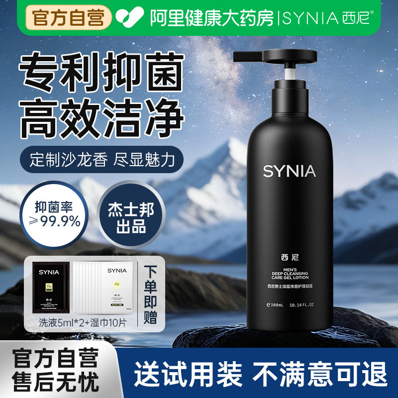 西尼男士私处清洗液抑菌男性清洁私密沐浴露日常抑菌洗下体洗护液