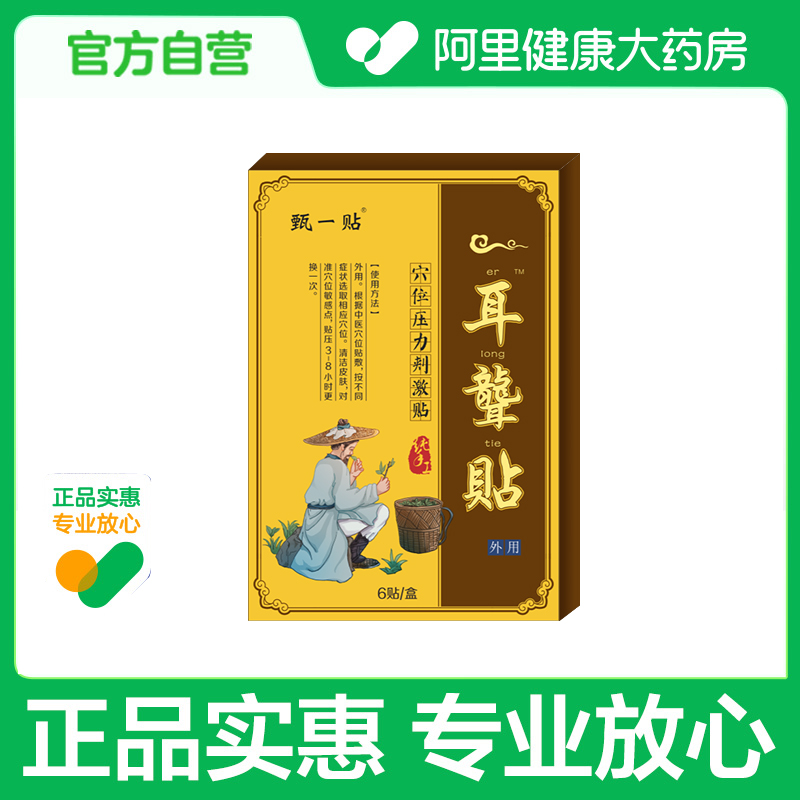 耳聋贴耳鸣嗡嗡响专耳康贴用非神经性王非克星非特效官方旗舰店