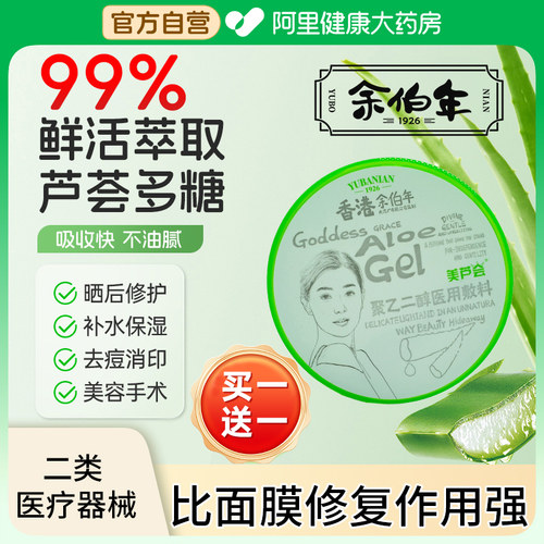 余伯年【医用级芦荟胶】买1送1