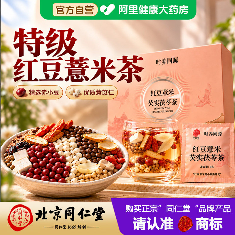 北京同仁堂祛湿茶红豆薏米去湿气除排油毒减湿寒重健脾养生茶包