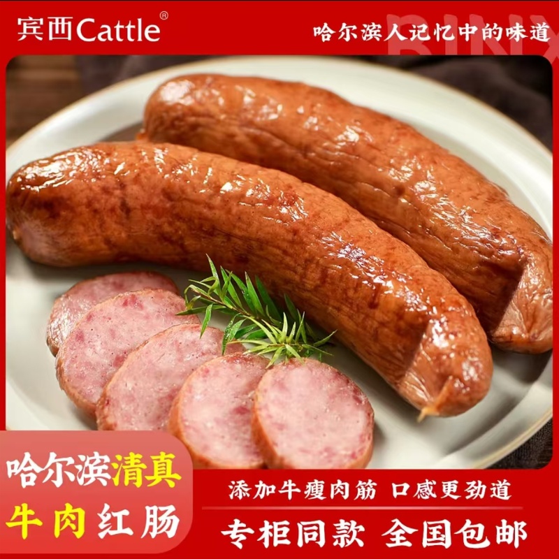 宾西清真哈尔滨红肠90g*10根蒜香口味回族食品即食清真牛肉红肠