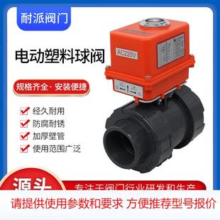 10S电动阀门执行器双由令塑料电动球阀DN15 电动塑料球阀Q911F