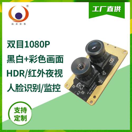 1080p彩色广角人脸识别HDR监控AR0230GC2145双目摄像头模组dvp