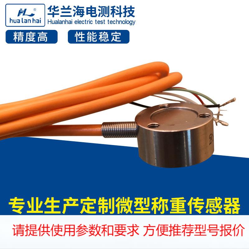 华兰海厂家加工定制机器人传感器 测力传感器 抓取力称重拉力
