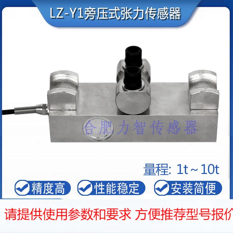 徽力智LZ-Y1旁压张力传感器测量钢丝绳专用测张力非旁压拉力称重