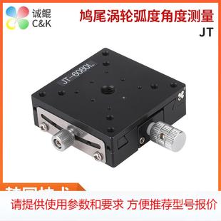 JT系列精密手动微调鸠尾涡轮弧度角度测量弧形平位移台测角位滑台
