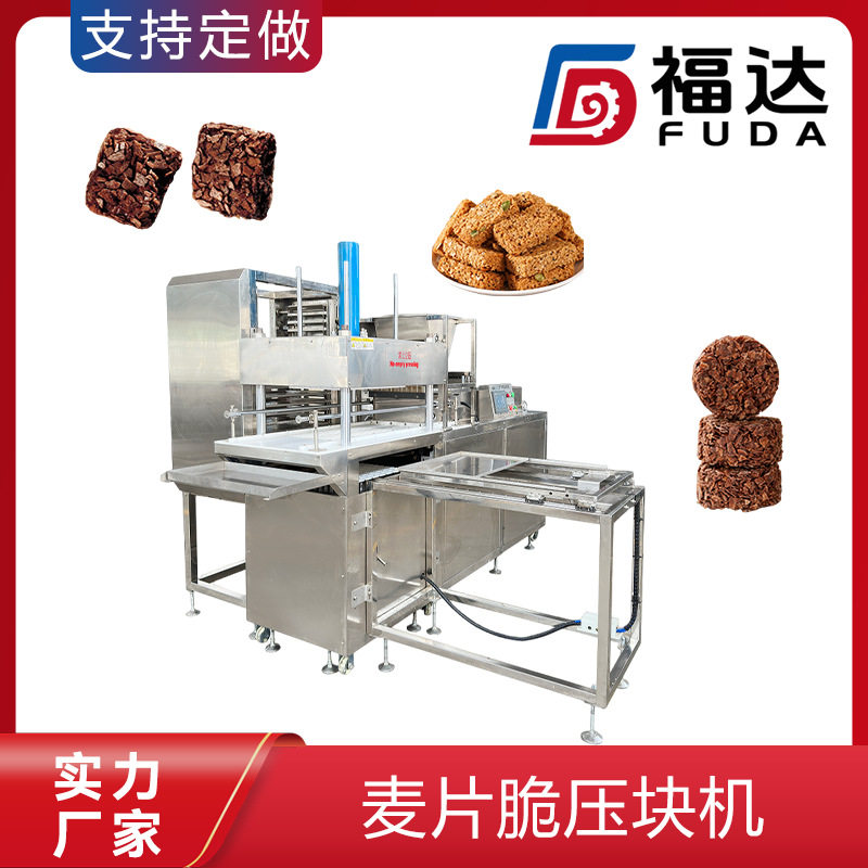 福达麦片脆压块机 可定大压力 巧克力燕麦脆成型机 形状大小可定