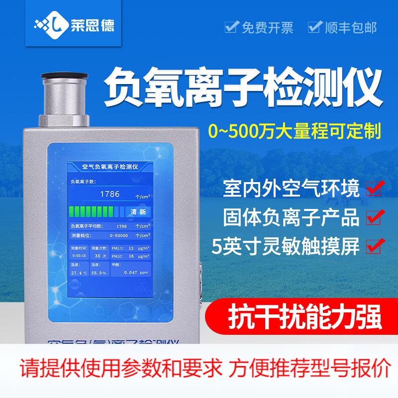 负氧离子检测仪甲醛浓度检测仪负离子测试仪空气质量环境监测仪