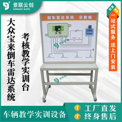 大众来倒车雷达系统考核教学实训台汽车修理实验台设备景联云创