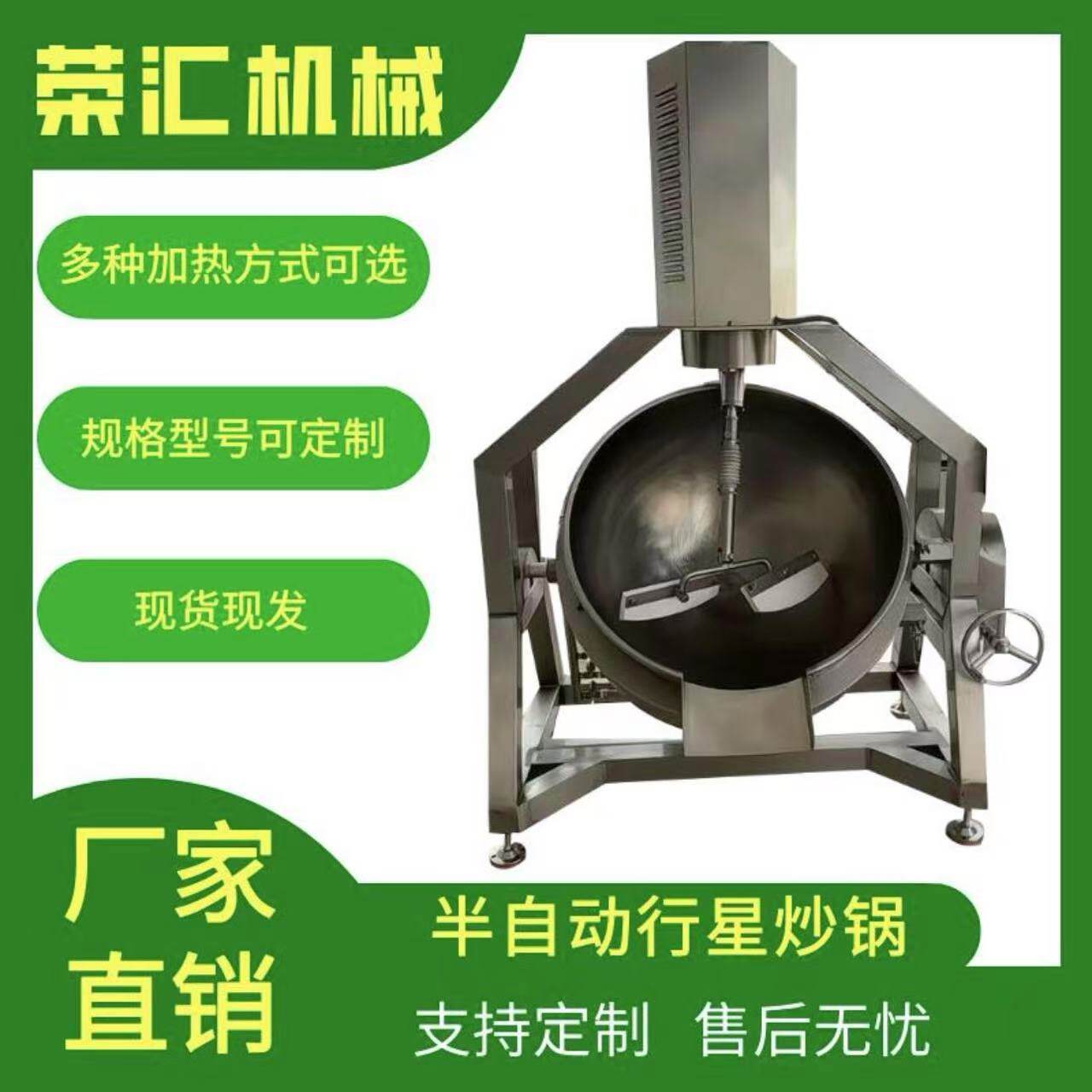 荣汇半自动行星搅拌炒锅 毛肚火锅底料炒料机 果蓉果酱加工翻炒机