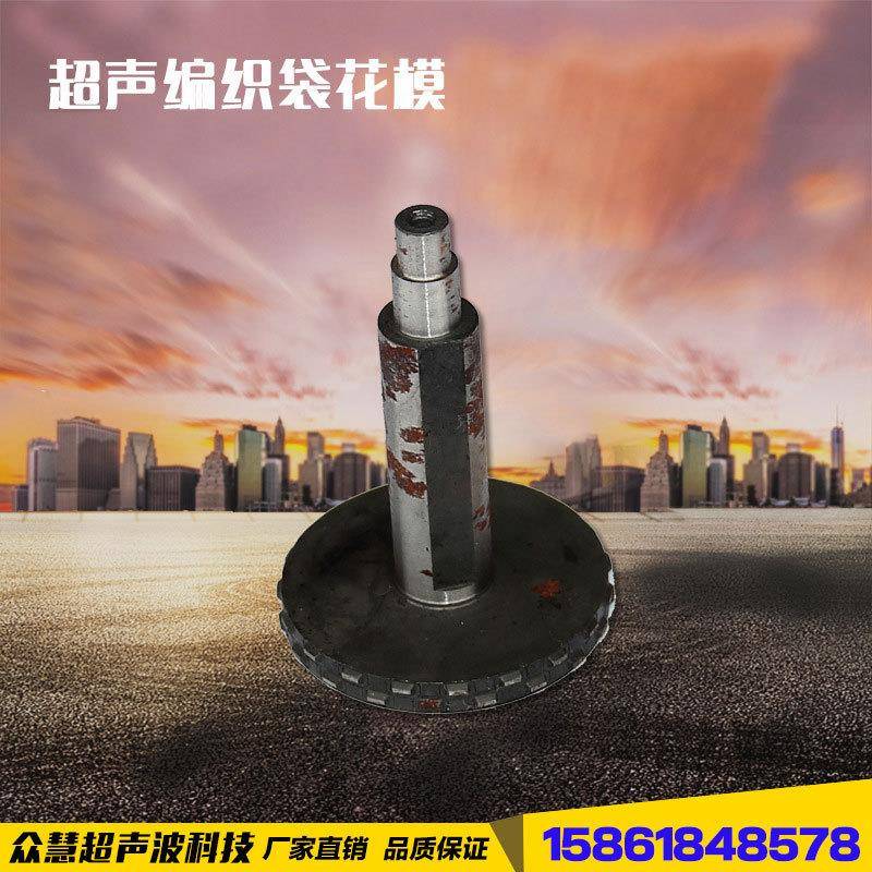 超声波编织袋花模超声波设备配件缝合机配件缝纫设备配件