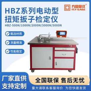 HBZ系列电动型扭矩扳子检定仪扳手扭矩拧紧力测试扭力校准仪