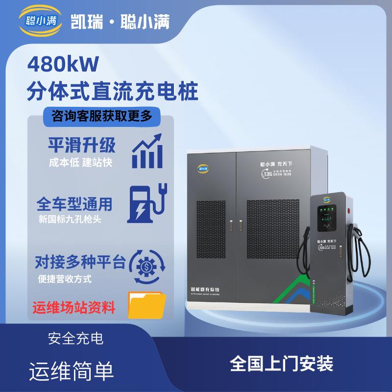 电动汽车充电桩480KW直流分体式充电堆商用户外充电桩