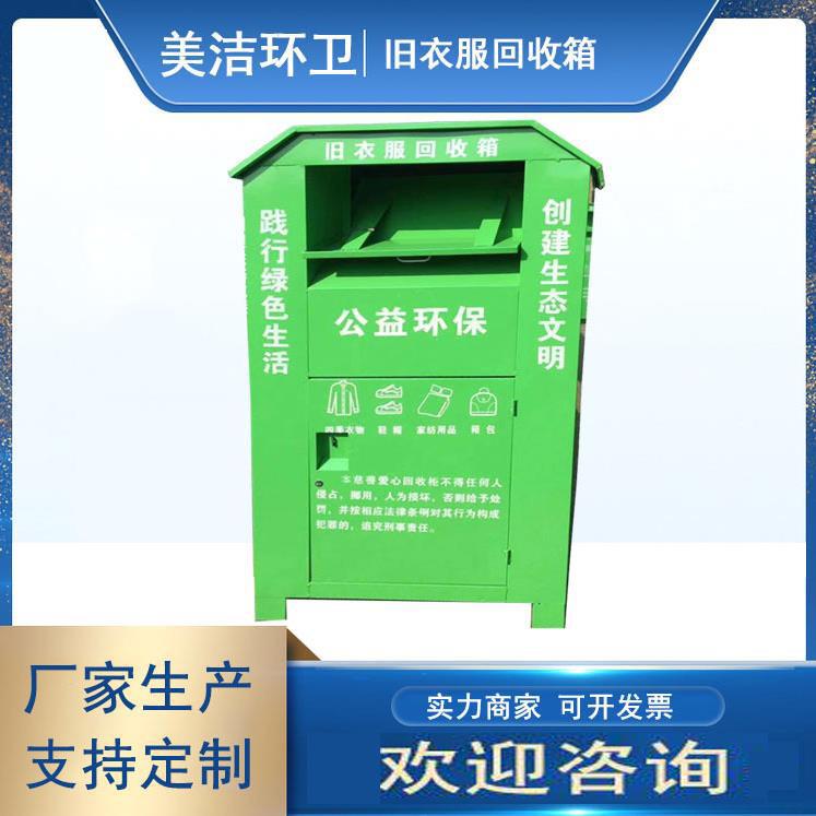 加工爱心旧衣物回收箱公益旧户外小区旧衣服捐赠箱可回收