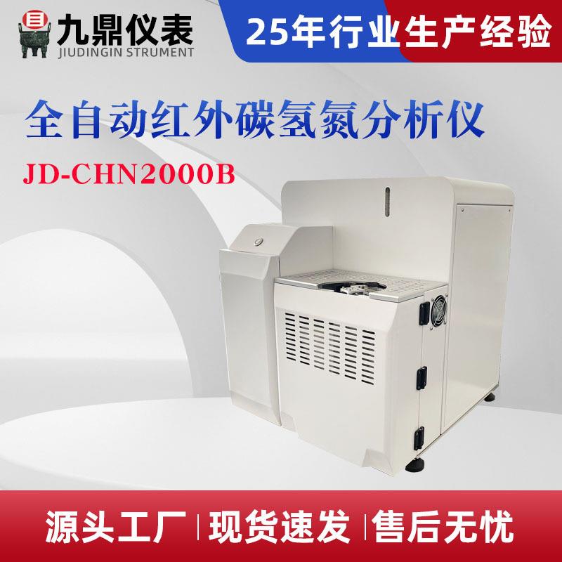 全自动红外碳氢分析仪碳氢氮一体分析仪红外碳氢测定仪厂家