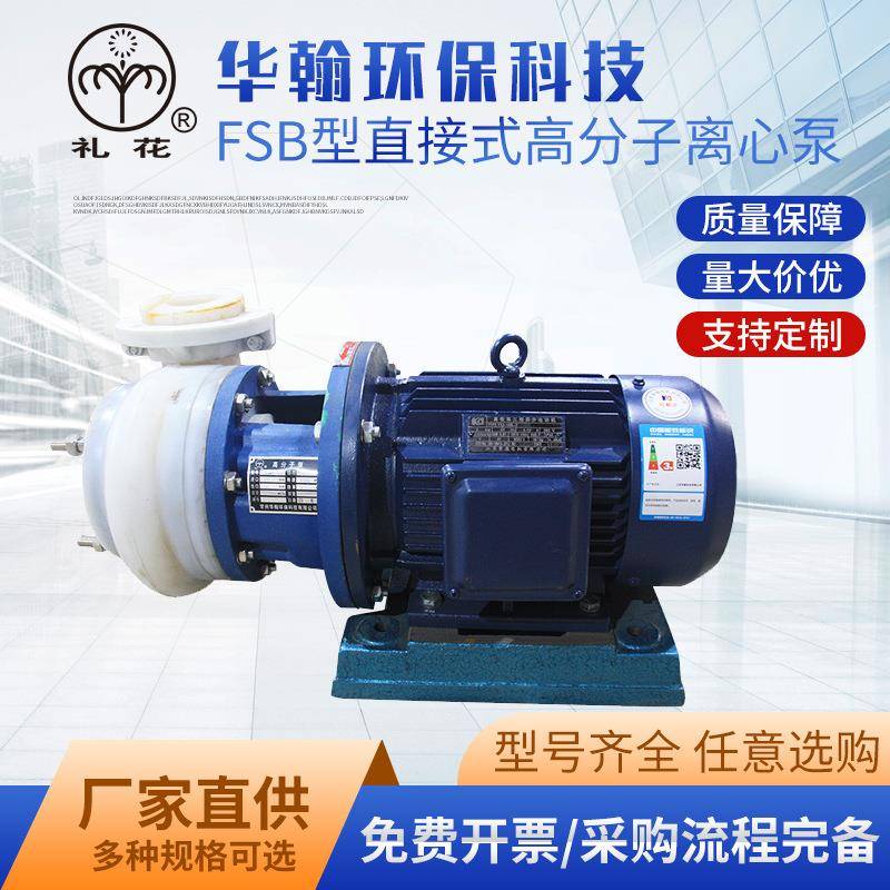 FSB型氟塑料泵氟塑料合金离心泵高分子工程氟塑料泵耐腐蚀泵