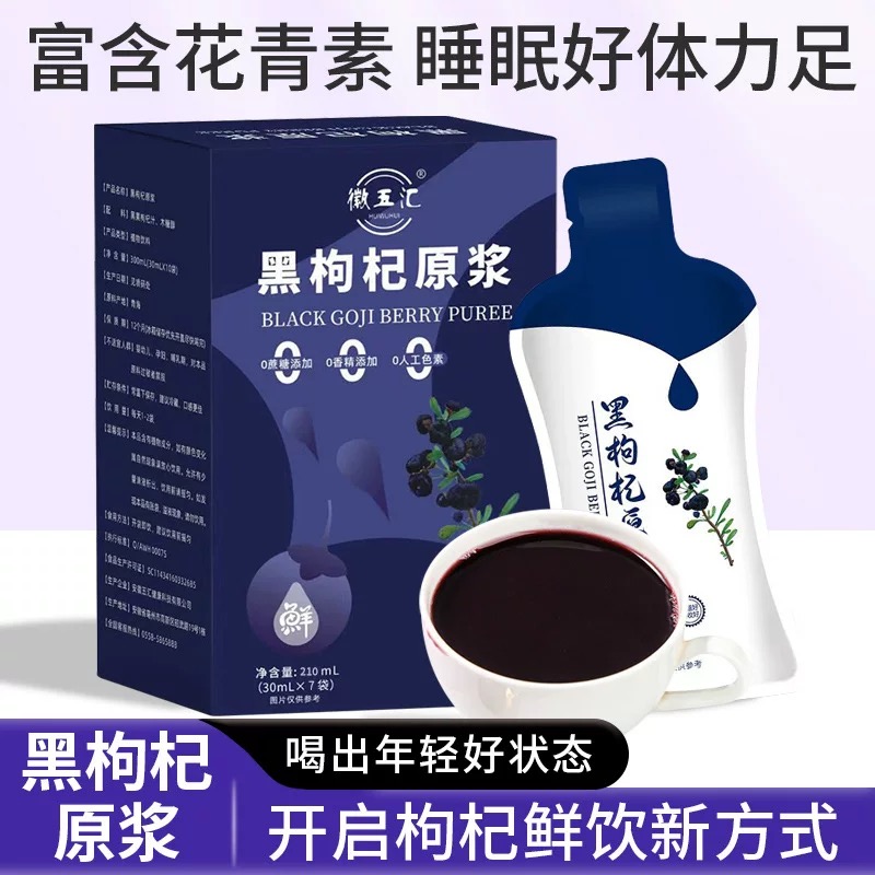 徽五汇黑枸杞原浆青海枸杞原浆官方正品100%鲜榨原浆30ml*7袋/盒
