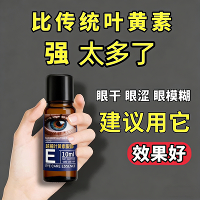 【热销爆款推荐】亮护双眼 叶黄素浓缩精华 新概念涂抹唤目舒缓