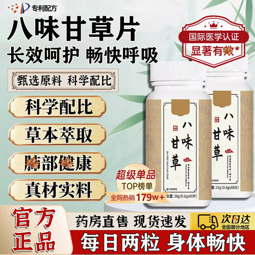 八味甘草片官方升级八味甘草片植物提取物草本润肺润喉正品