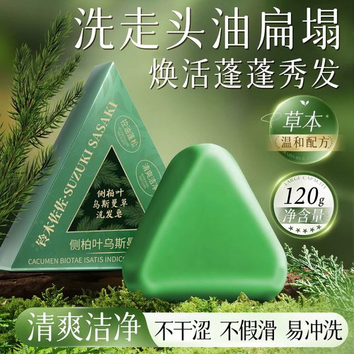 【新疆人严选！】侧柏叶洗发皂新疆乌斯曼草何首乌防断发控油去屑