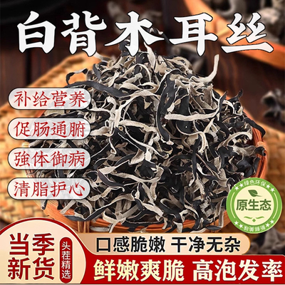 白背毛木耳丝干货特级黑木耳丝干货米线螺蛳粉商用家庭凉拌菜配菜