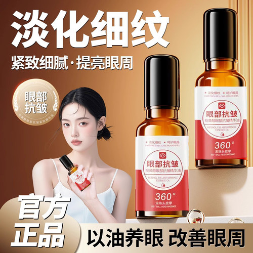 【官方正品】眼部抗皱精华油按摩抗皱提拉紧致按摩滚珠眼部精华油